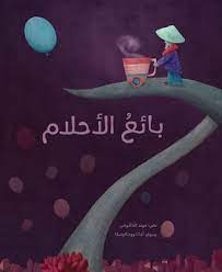 بائع الاحلام
