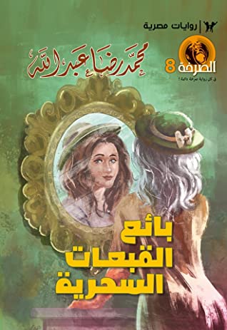 بائع القبعات السحرية