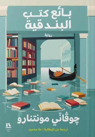بائع كتب البندقية