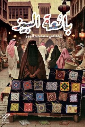 بائعة البيز