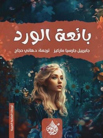 بائعة الورد