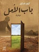 باب الامل