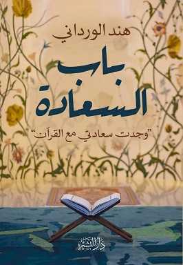 باب السعادة - وجدت سعادتى مع القران