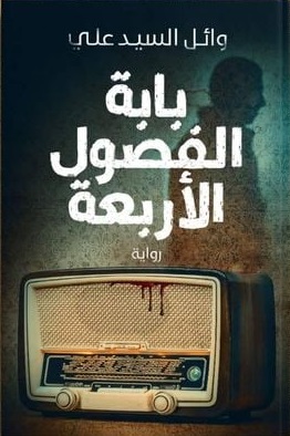 باب الفصول الاربعة