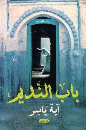 باب النديم
