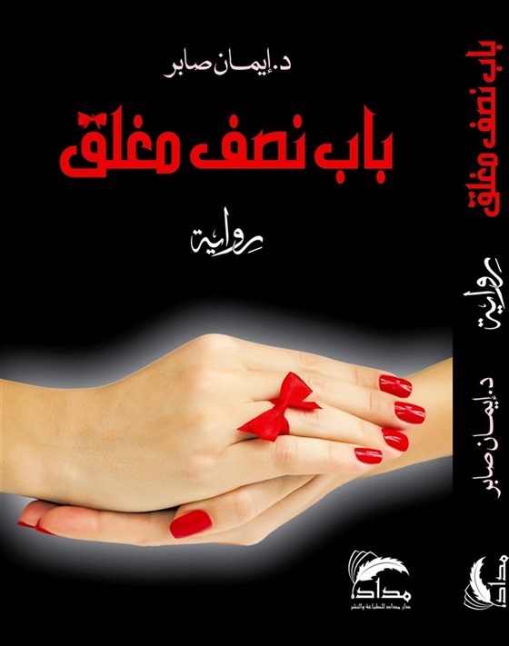 باب نصف مغلق