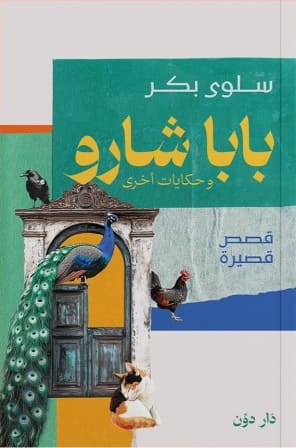 بابا شارو وحكايات أخرى