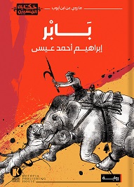 بابر