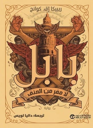 بابل - لا مفر من العنف