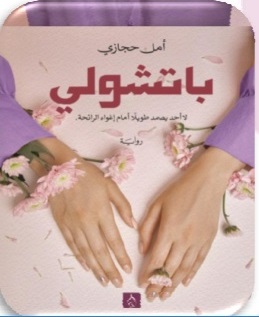 باتشولي