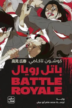 باتل رويال