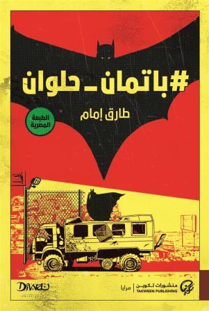 باتمان حلوان