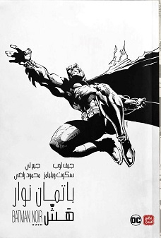 باتمان نوار - هش