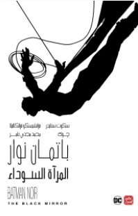 باتمان نوار: المرآة السوداء