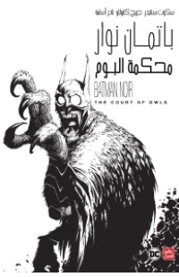 باتمان نوار: محكمة البوم