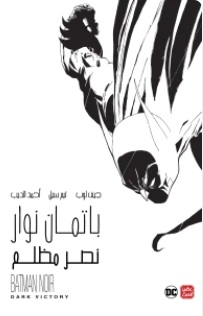 باتمان نوار: نصر مظلم