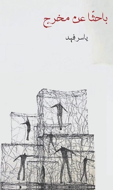باحثاً عن مخرج