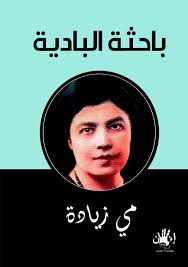 باحثة البادية