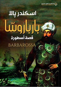 بارباروسا قصة اسطورة