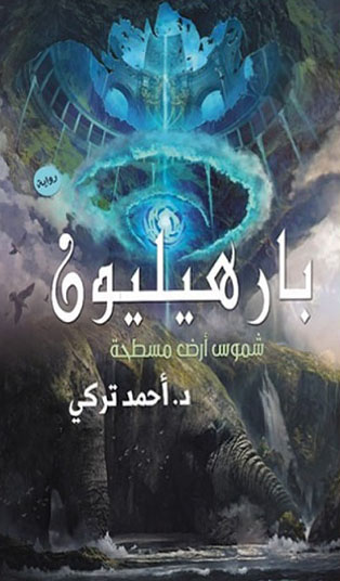 بارهيليون