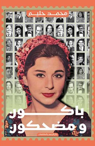 باكون ومضحكون