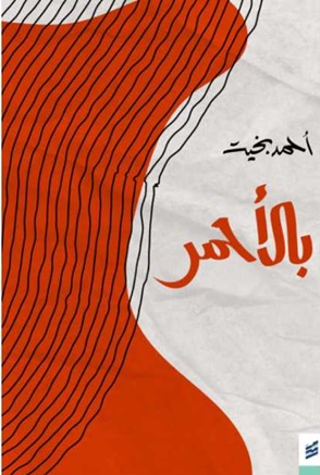 بالأحمر