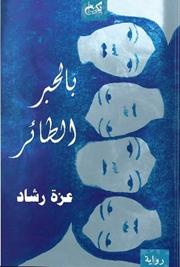 بالحبر الطائر