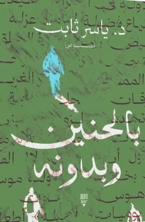 بالحنين وبدونه