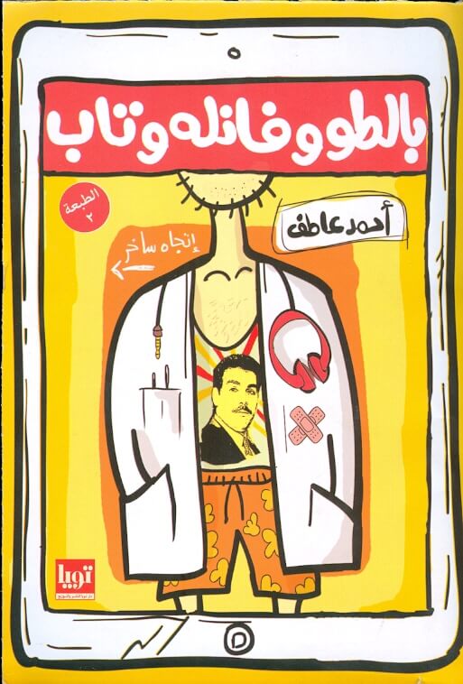 بالطو و فانلة و تاب