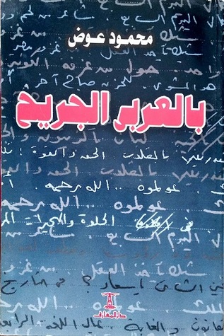 بالعربي الجريح