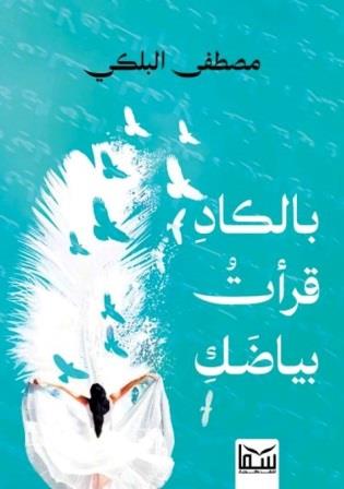 بالكاد قرأت بياضك