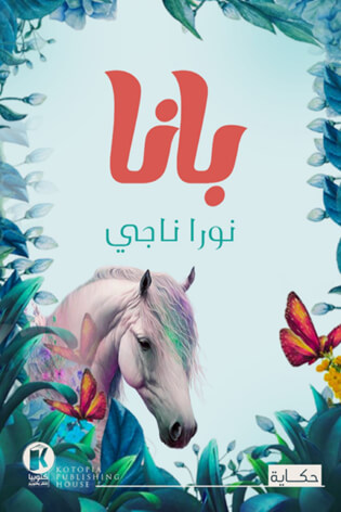 بانا