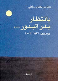 بانتظار بدر البدور