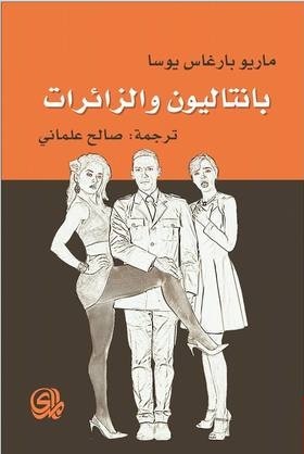 بانتليون والزائرات