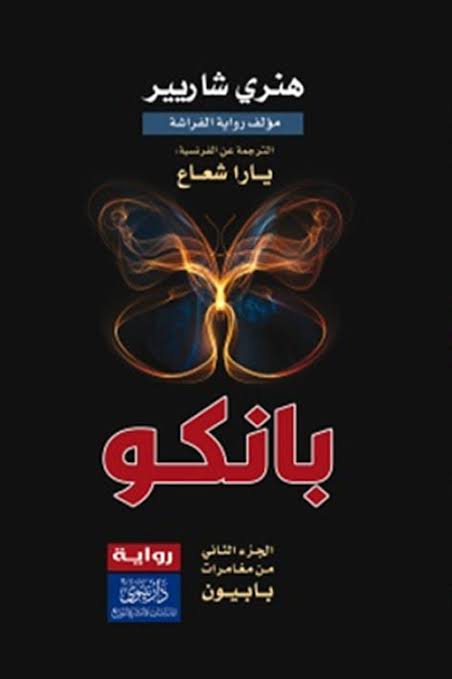 بانكو ؛ الجزء الثاني من مغامرات بابيون