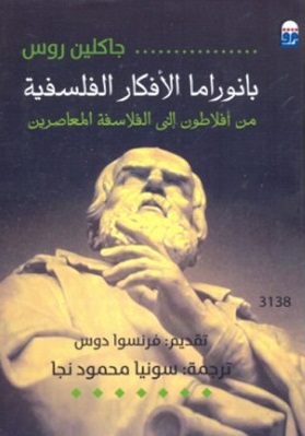 بانوراما الافكار الفلسفية