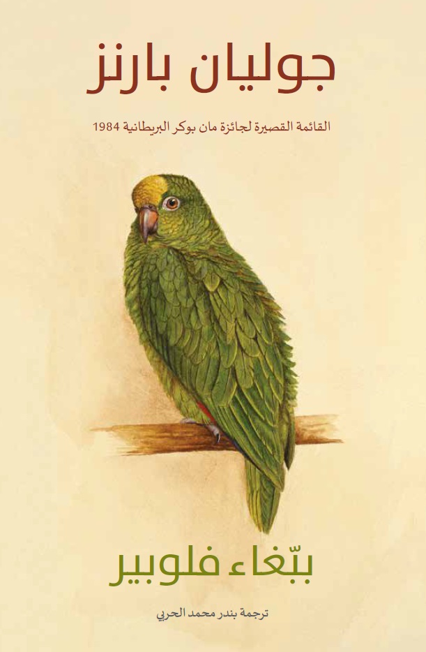 ببغاء فلوبير