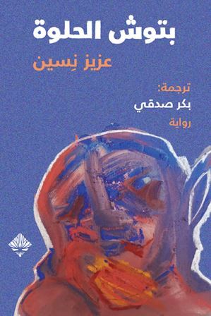 بتوش الحلوة