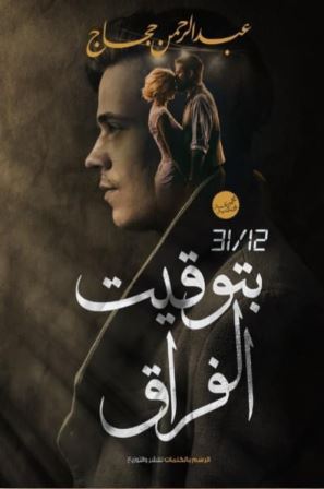 بتوقيت الفراق