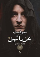 بتوقيت عزرائيل