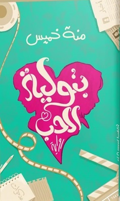 بتولية الحب