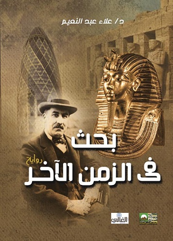بحث في الزمن الاخر
