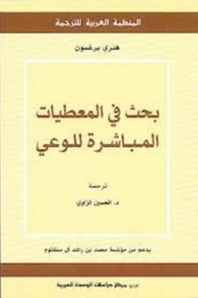 بحث في المعطيات المباشرة للوعي