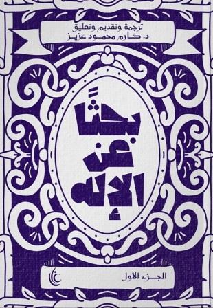 بحثا عن الإله  - الجزء الأول