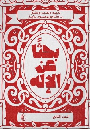 بحثا عن الإله  - الجزء الثاني