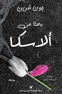 بحثا عن الاسكا
