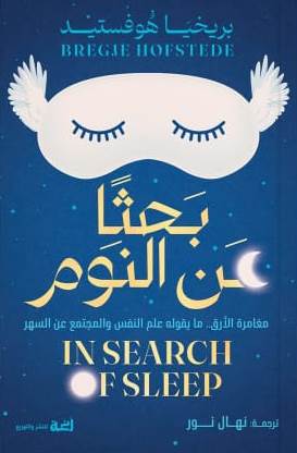 بحثا عن النوم
