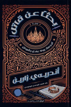 بحثاً عن قاتل