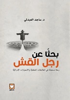 بحثًا عن رجل القش