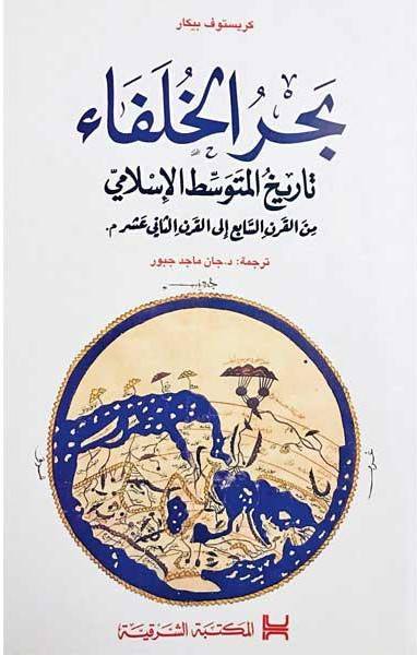 بحر الخلفاء تاريخ المتوسط الاسلامي
